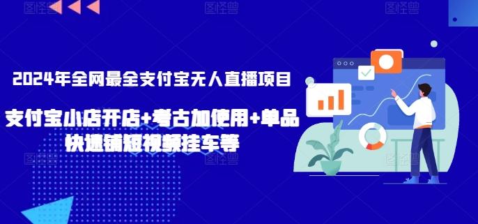 2024年全网最全支付宝无人直播项目，支付宝小店开店+考古加使用+单品快速铺短视频挂车等【揭秘】-吾爱自习网