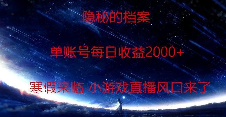 隐秘的档案小游戏直播，单账号每日收益2000+工作室可批量做-吾爱自习网