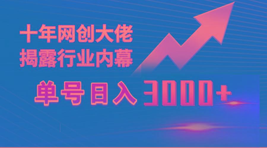 (9497期)单号日入3000+,工作室内部无脑美女视频玩法,100%过原创-吾爱自习网