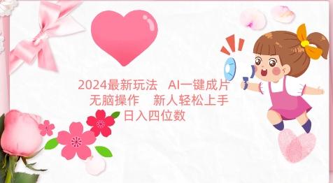 2024最新玩法，AI一键生成图文带货， 无脑操作，新人轻松上手【揭秘】-吾爱自习网
