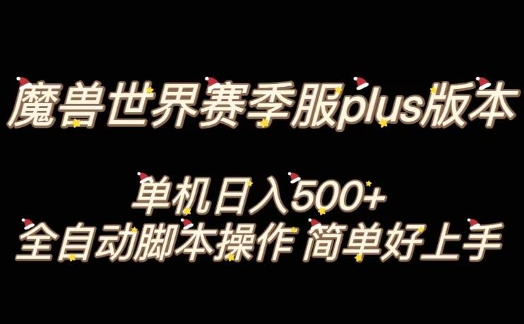 魔兽世界plus版本全自动打金搬砖,单机500+,操作简单好上手【揭秘】-吾爱自习网