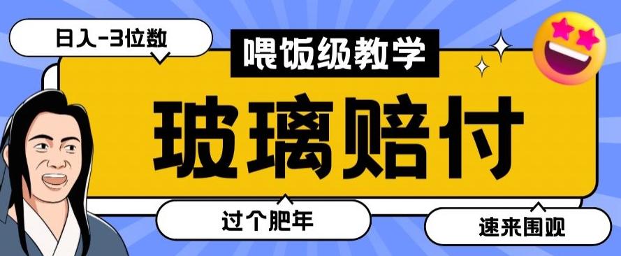 最新赔付玩法玻璃制品陶瓷制品赔付，实测多电商平台都可以操作【仅揭秘】-吾爱自习网