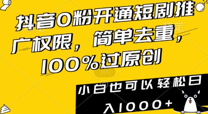 抖音0粉开通短剧推广权限，简单去重，100%过原创，小白也可以轻松日入1000+【揭秘】-吾爱自习网