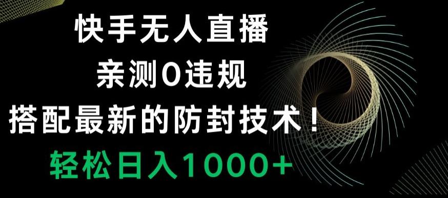 快手无人直播，亲测0违规，搭配最新的防封技术！轻松日入1000+-吾爱自习网