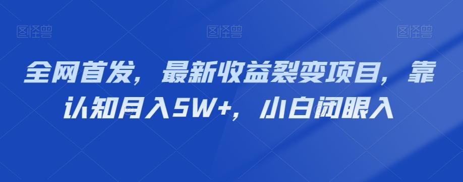 全网首发，最新收益裂变项目，靠认知月入5W+，小白闭眼入-吾爱自习网