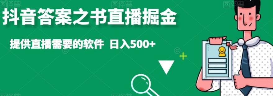 抖音答案之书直播掘金，提供直播需要的软件，日入500+-吾爱自习网