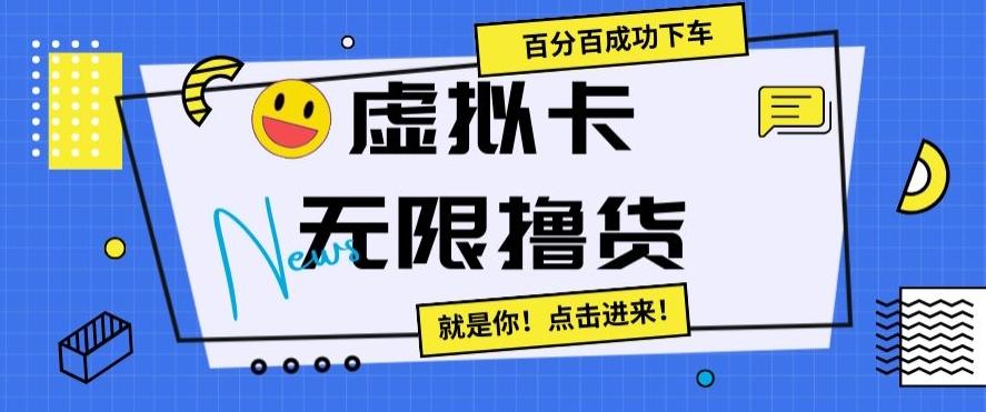 虚拟卡无限撸货，百分百成功下车【仅揭秘】-吾爱自习网