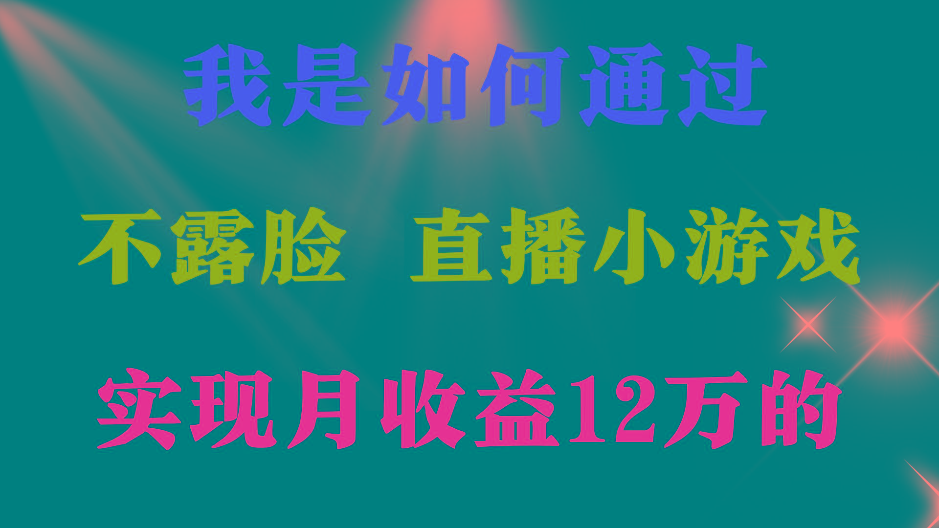 (9581期)2024年好项目分享 ,月收益15万+,不用露脸只说话直播找茬类小游戏,非...-吾爱自习网