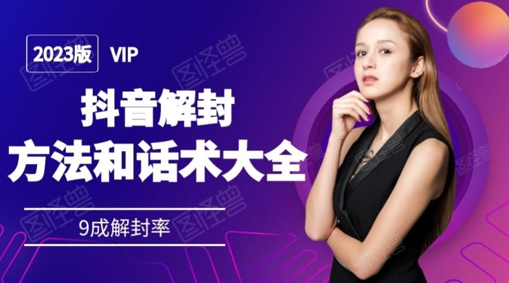 2023抖音解封方法和话术，仅供参考不包解封-吾爱自习网
