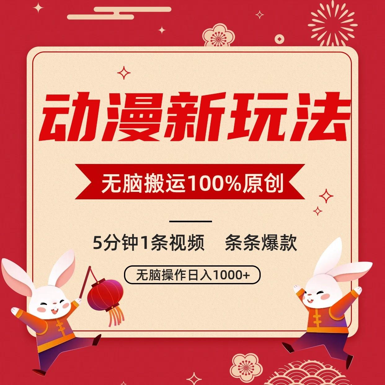 动漫新玩法,条条爆款,5分钟1条视频100%过原创,小白轻松日入1000+-吾爱自习网
