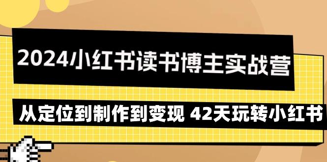 2024小红书读书博主实战营：从定位到制作到变现 42天玩转小红书-吾爱自习网