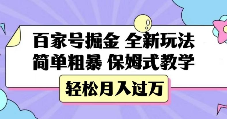 百家号掘金，全新玩法，简单粗暴，保姆式教学，轻松月入过万【揭秘】-吾爱自习网