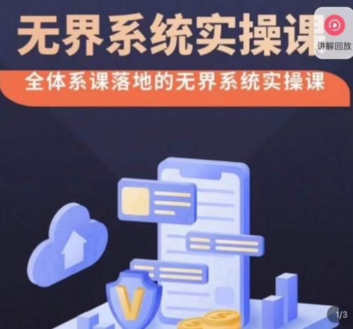 老衲·无界系统实操课，全体系落地无界改版后选择、出价、高投产做付费引流-吾爱自习网