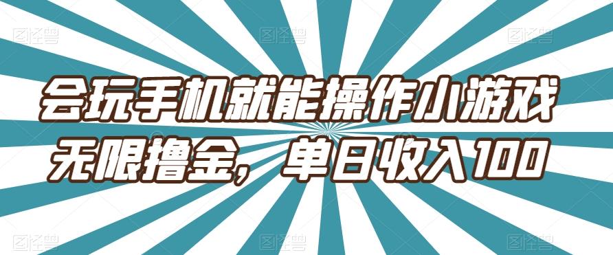 会玩手机就能操作小游戏无限撸金，单日收入100-吾爱自习网