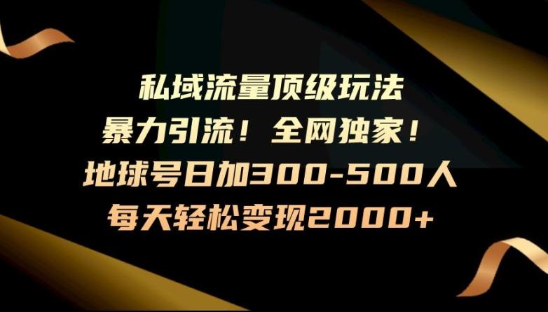 暴力引流，全网独家，地球号日加300-500人，私域流量顶级玩法，每天轻松变现2000+-吾爱自习网