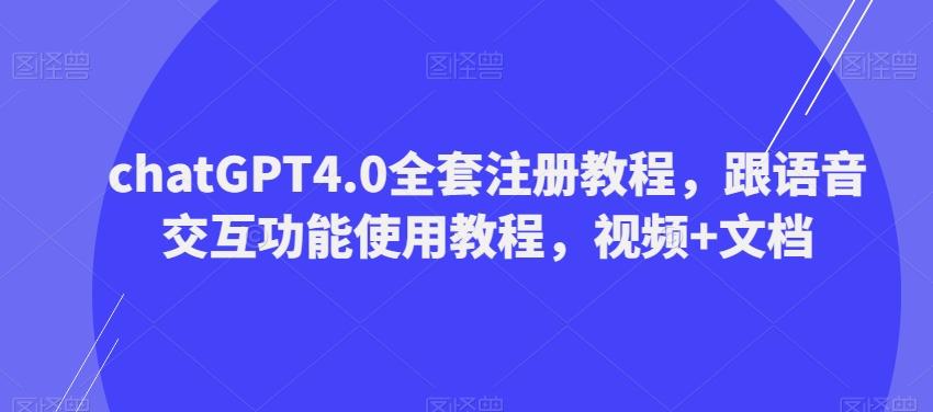 ChatGPT4.0全套注册教程，跟语音交互功能使用教程，视频+文档-吾爱自习网