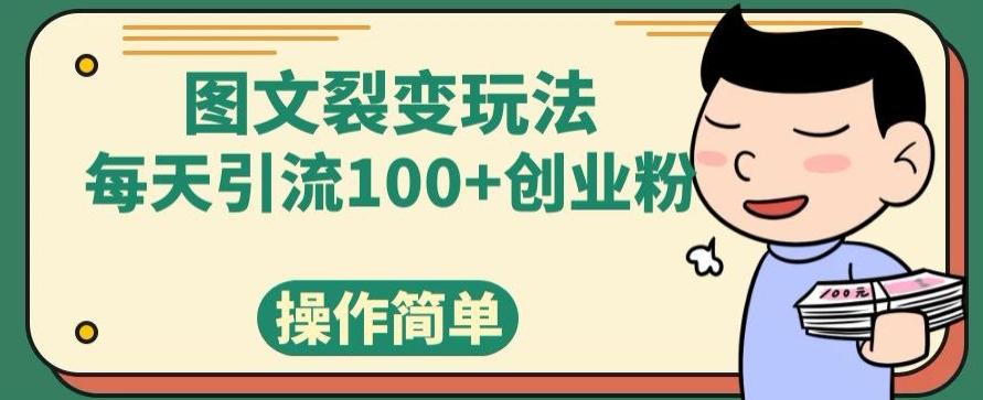 图文裂变玩法,每天引流100+创业粉,操作简单-吾爱自习网