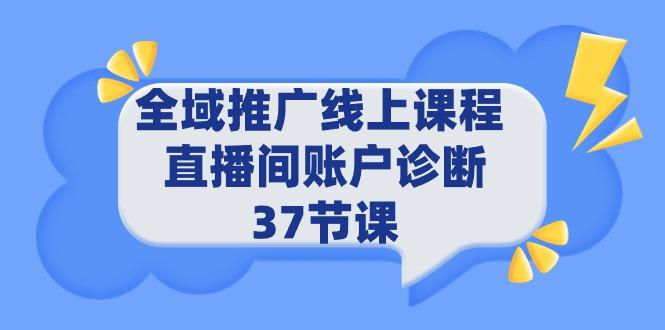 (9577期)全域推广线上课程 _ 直播间账户诊断 37节课-吾爱自习网
