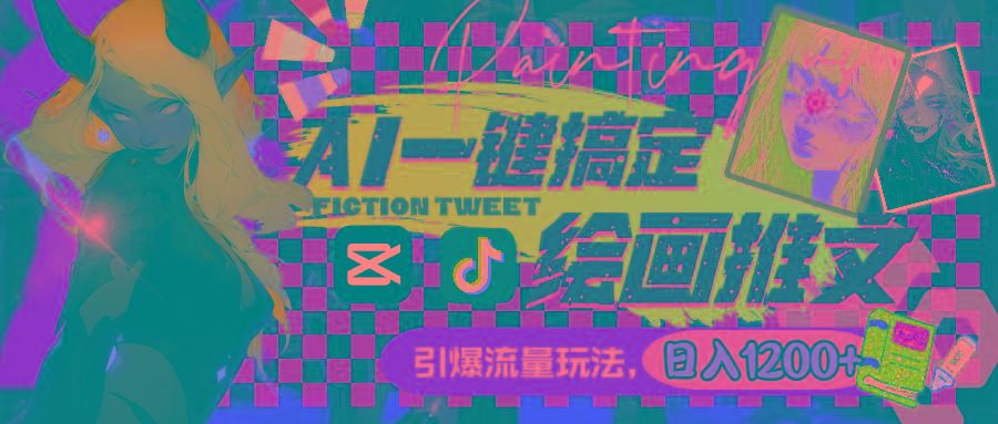 用AI一键搞定绘画推文，引爆流量，轻松日入1200+-吾爱自习网
