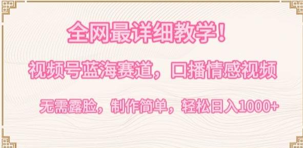 全网最详细教学,视频号蓝海赛道,口播情感视频,无需露脸,制作简单,轻松实现日入1000+【揭秘】-吾爱自习网