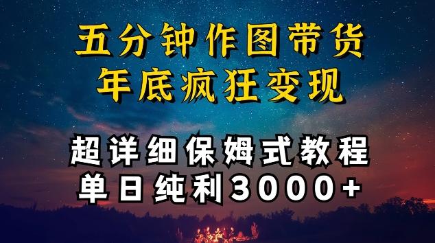 五分钟作图带货疯狂变现，超详细保姆式教程单日纯利3000+【揭秘】-吾爱自习网