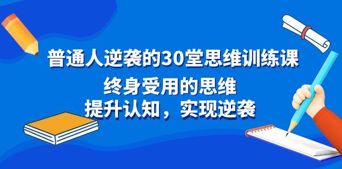普通人逆袭的30堂思维训练课，终身受用的思维，提升认知，实现逆袭-吾爱自习网