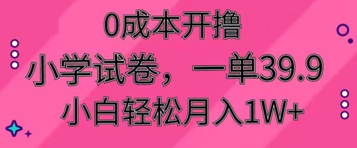 0成本开撸，小学试卷，一单39.9，小白轻松月入1W+-吾爱自习网