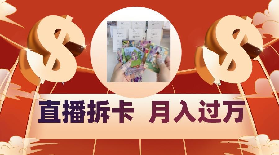 偏门直播方式直播拆卡，年轻人的收割机，月入过万！-吾爱自习网