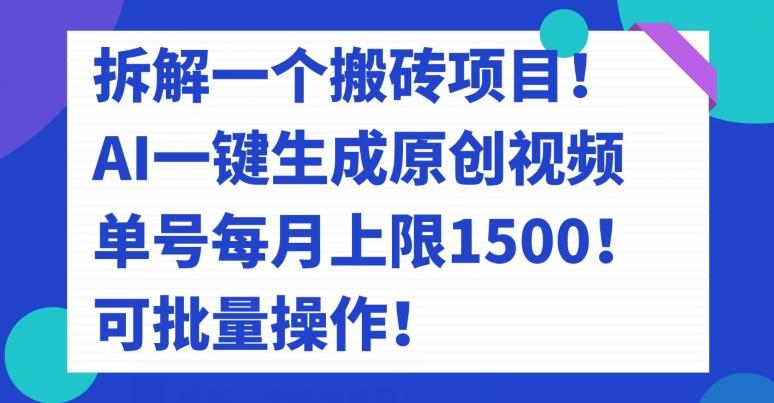 拆解一个搬砖项目！AI一键生成原创视频，单号每月上限1500！可批量操作！-吾爱自习网