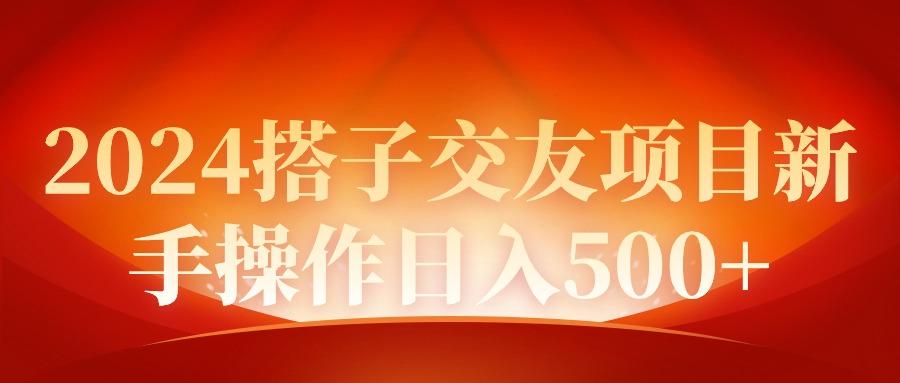 (9345期)2024同城交友项目新手操作日入500+-吾爱自习网