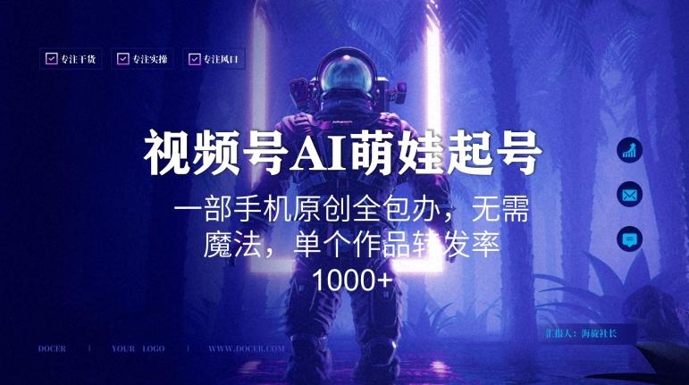 视频号AI萌娃语录新年玩法，一部手机原创全包办，无需魔法，单个作品转发率1000+【揭秘】-吾爱自习网