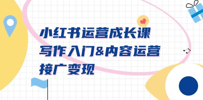 小红书运营成长课，写作入门&内容运营&接广变现【文档课】-吾爱自习网