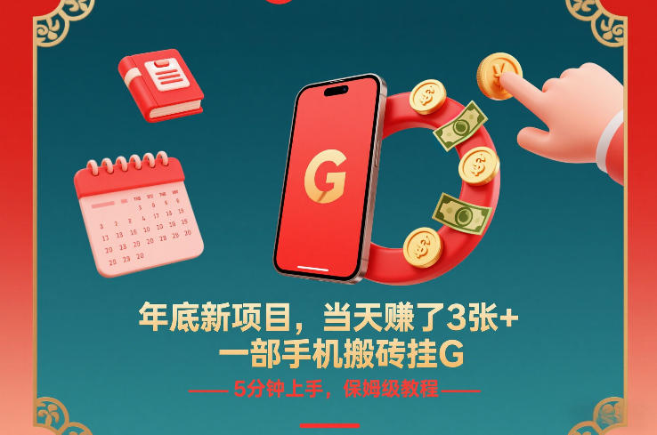 年底新项目,当天賺了3张+,一部手机搬砖挂G,5分钟上手,保姆级教程【揭秘】-吾爱自习网