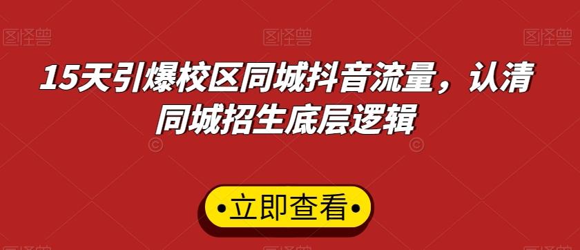 15天引爆校区同城抖音流量，认清同城招生底层逻辑-吾爱自习网