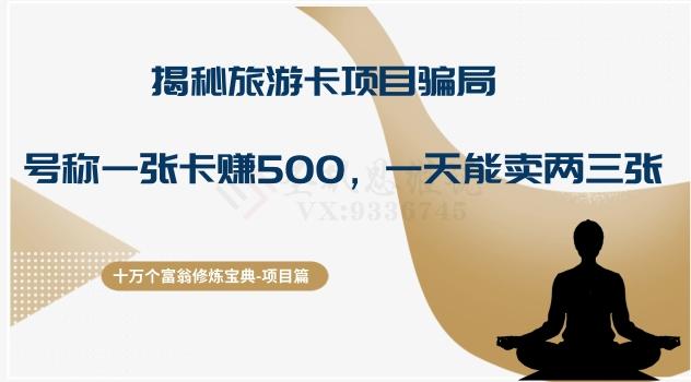 十万个富翁修炼宝典之5.揭秘旅游卡项目骗局，号称“一张卡赚500，一天能卖两三张”-吾爱自习网