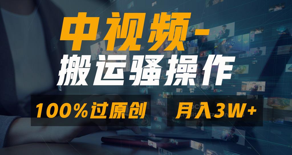 无脑双重去重原创视频，100%中视频+视频号分成计划，一键多平台发布小白...-吾爱自习网