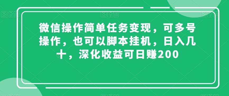 微信操作简单任务变现，可多号操作，也可以脚本挂机，日入几十，深化收益可日赚200【揭秘】-吾爱自习网
