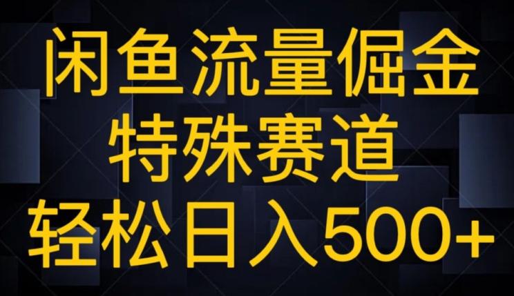 闲鱼流量倔金，特殊赛道，轻松日入500+-吾爱自习网