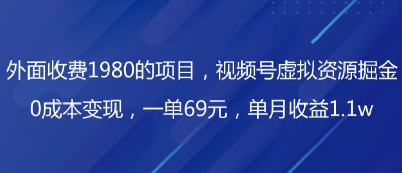外面收费1980的项目，视频号虚拟资源掘金，0成本变现，一单69元，单月收益1.1w-吾爱自习网