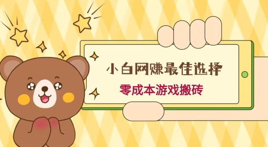 小白入手网赚最佳选择，游戏搬砖，保姆级教程，零成本每天十分钟，多号月入1W＋-吾爱自习网