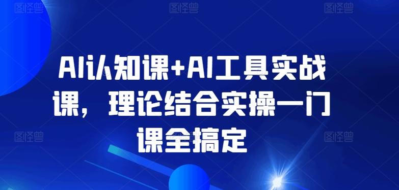 AI认知课+AI工具实战课，理论结合实操一门课全搞定-吾爱自习网