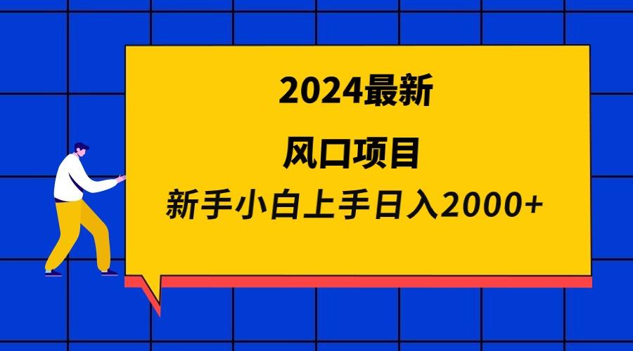 (9483期)2024最新风口项目 新手小白日入2000+-吾爱自习网