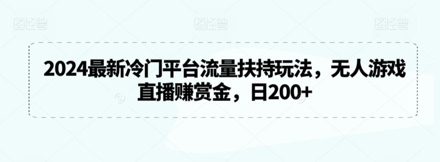 2024最新冷门平台流量扶持玩法,无人游戏直播赚赏金,日200+【揭秘】-吾爱自习网