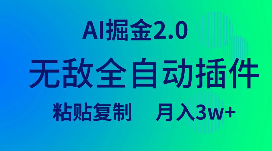 (9387期)无敌全自动插件！AI掘金2.0，粘贴复制矩阵操作，月入3W+-吾爱自习网