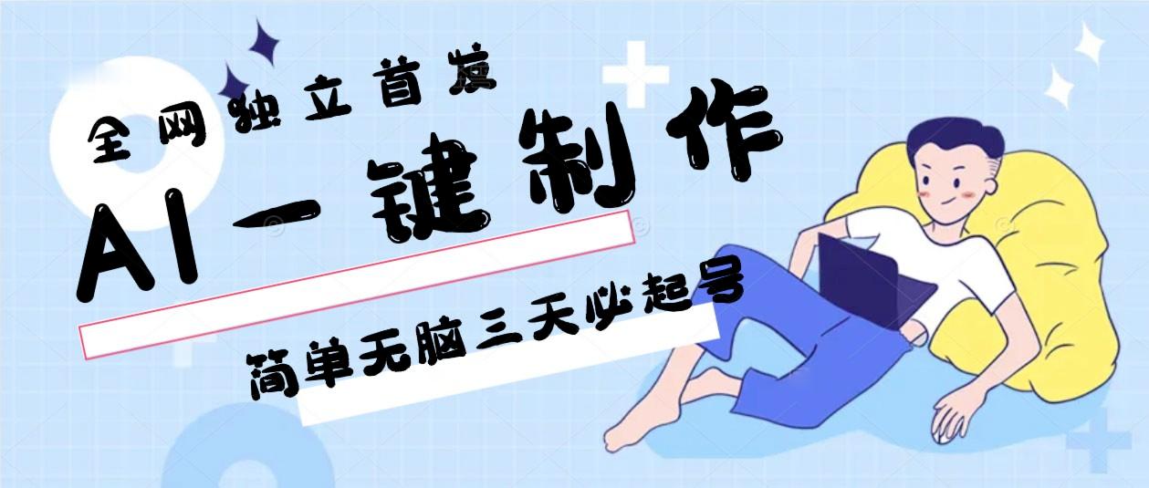 AI一键制作，简单无脑三天必起号，月入3w+，保姆级教程-吾爱自习网