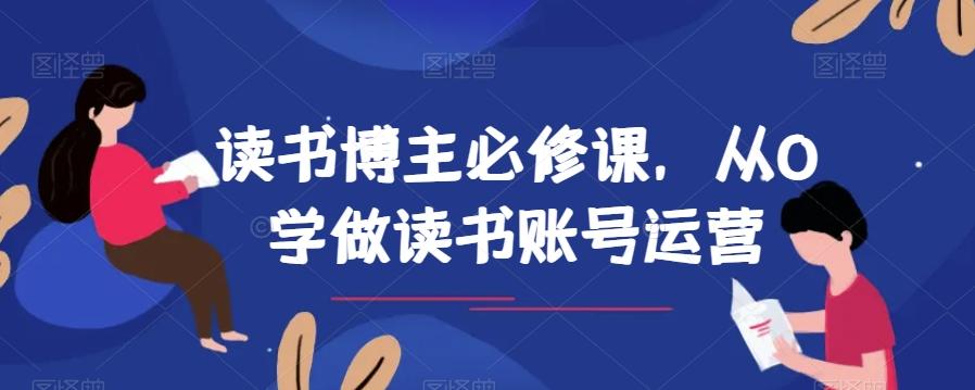 读书博主必修课，从0学做读书账号运营-吾爱自习网