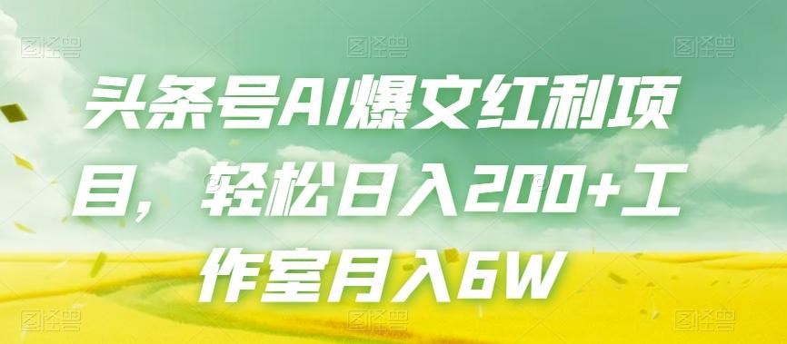 头条号AI爆文红利项目，轻松日入200+工作室月入6W-吾爱自习网