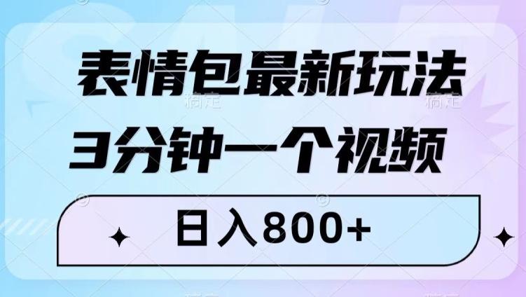 表情包最新玩法，3分钟一个视频，日入800+，小白也能做【揭秘】-吾爱自习网