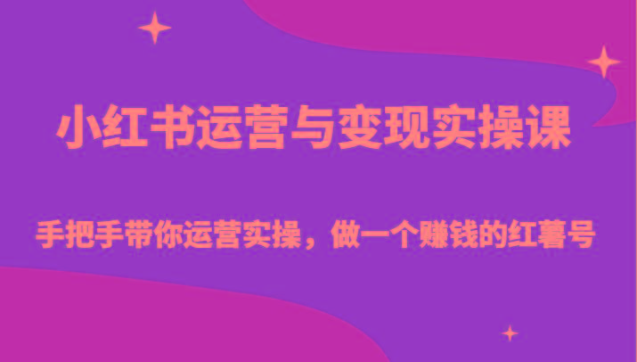 小红书运营与变现实操课-手把手带你运营实操，做一个赚钱的红薯号-吾爱自习网