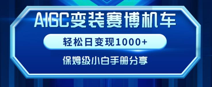AIGC变现！带领300+小白跑通赛博机车项目，完整复盘及保姆级实操手册分享【揭秘】-吾爱自习网